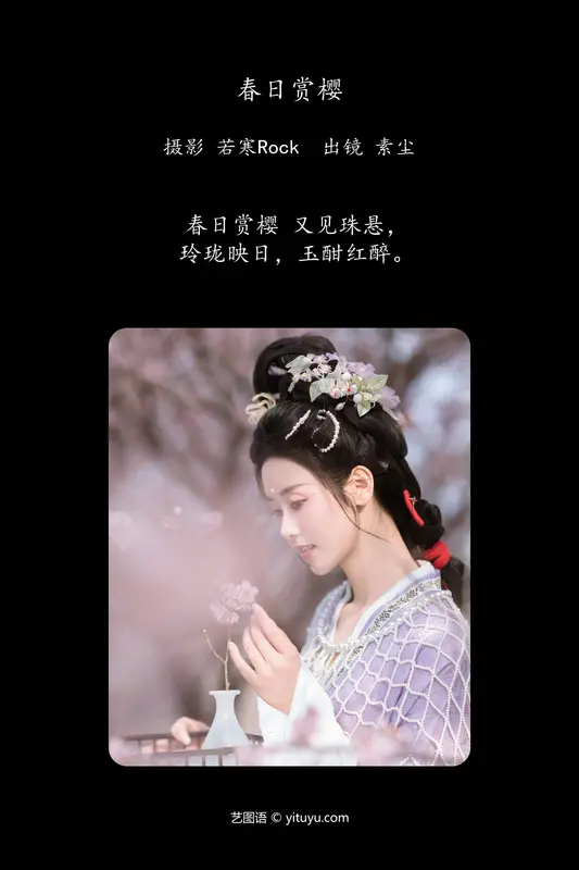 [YITUYU艺图语]2024.05.14 春日赏樱 素尘 - 艺图语